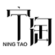 宁淘企业店的LOGO
