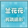 兰花花表演摄影服饰