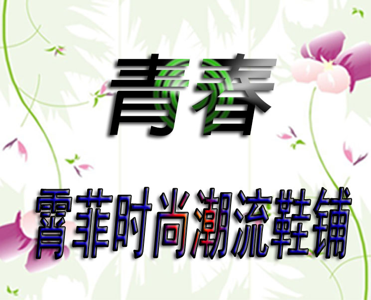 霄菲时尚潮流鞋铺的LOGO