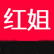 红姐服饰