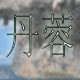 丹蓉
