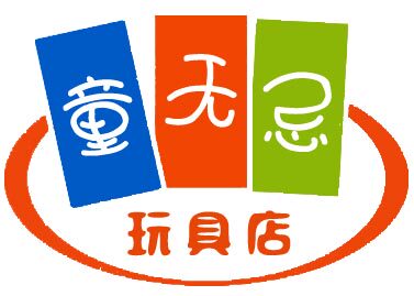 童无忌玩具店