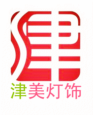 津美灯饰直销
