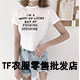 TF衣服零售批发店