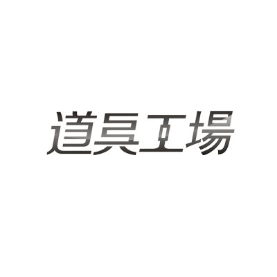 道具工场音频店