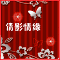 倩影情缘店