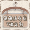 萌萌纯衣店