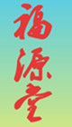 福源堂特产商行的LOGO