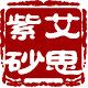 艾思紫砂