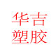 华吉塑胶 专制塑料袋