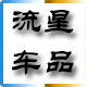流星汽车辅料批发