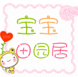宝宝田园居