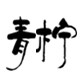 青柠捏脸