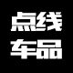 点线车品