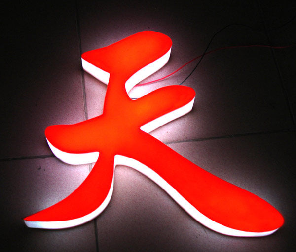 天一字牌