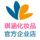 琪涵化妆品官方企业店的LOGO