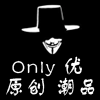 Only优原创潮品