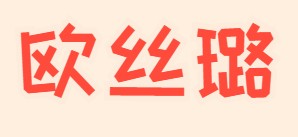 欧丝璐