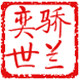 奕世骄兰官方店