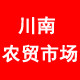 川南农贸市场的LOGO