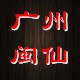 广州闽仙调料行的LOGO