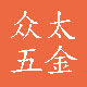 众太五金塑料制品厂