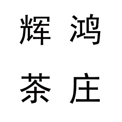 辉鸿茶庄的LOGO