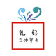 礼好立体贺卡