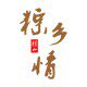 粽乡情