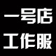 一号店工作服