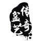 传奇盆艺的LOGO