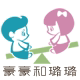 豪豪和璐璐