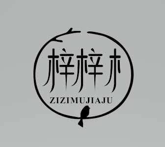 梓梓木家居