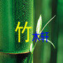 竹木轩