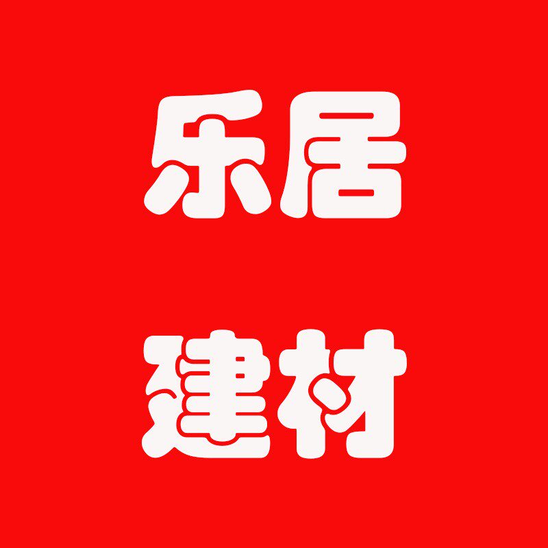 乐居建材批发