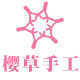 樱草手工饰品
