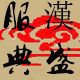 盛典汉服的LOGO