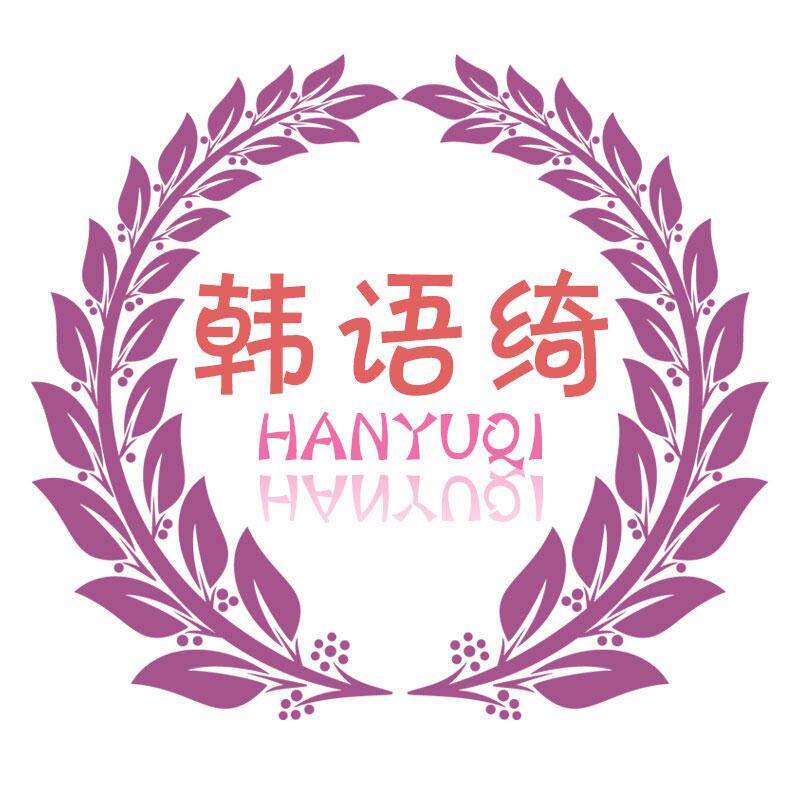 韩语绮旗舰店
