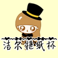 洁尔捷纸杯厂