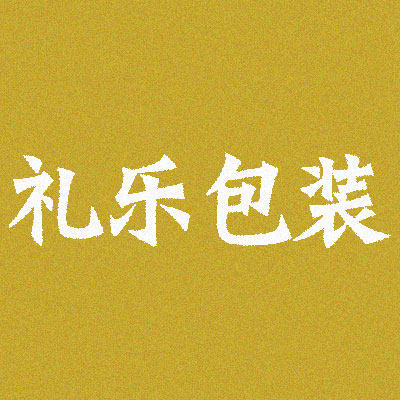 礼乐包装
