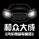 和众大成汽车品牌零件的LOGO