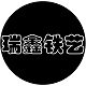 瑞鑫铁艺