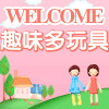 趣味多玩具店
