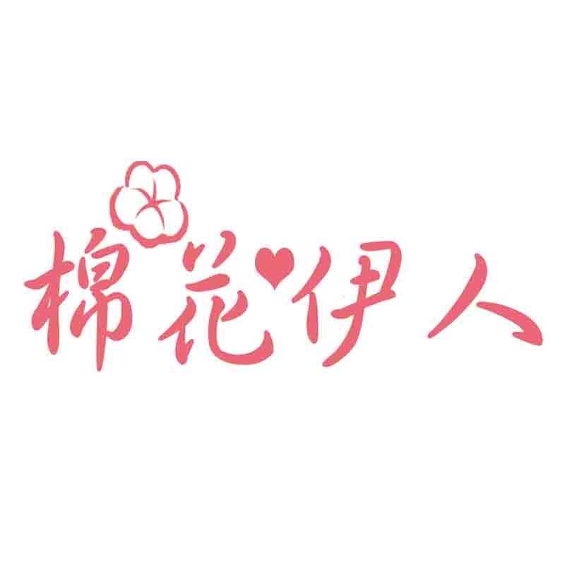 棉花伊人的LOGO