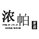 浓帕家居生活馆的LOGO