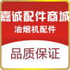 嘉诚油烟机配件商城