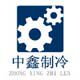 中鑫制冷配件的LOGO