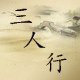 三人行 传统滋补干货的LOGO