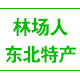 林场人东北特产