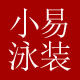 小易泳装